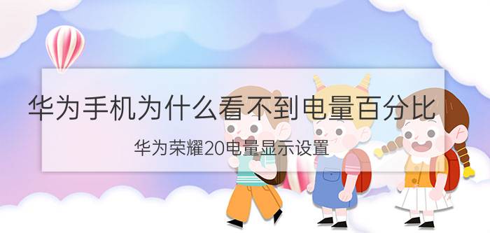 华为手机为什么看不到电量百分比 华为荣耀20电量显示设置？